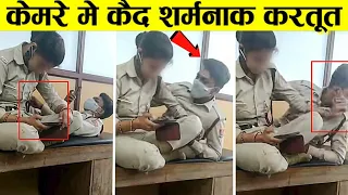 जब पुलिसकर्मी खुद शर्मनाक करतूत करते पकडे गए | Indian Police Viral Videos (Part-3)