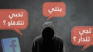 درت روحي طفلة عمرها 13 سنة فالفيسبوك (PART 02)