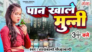 पान खाले मुन्नी साड़े तीन बजे | Bhojpuri Song | Tarabano Faizabadi Song | Paan Khale Munni Hit Song