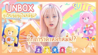 Grace zy || อะไรเอายอยู่ในกล่อง EP.21 ไม่อยู่บ้าน 1 อาทิตย์พัสดุเกือบ 30 ชิ้น!! ตุ๊กตาราคาเกือบหมื่น