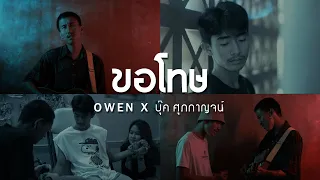 ขอโทษ - owen X บุ๊ค ศุภกาญจน์ [ Lyrics audio ]