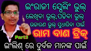 Part3ଇଂରାଜୀ ସ୍ପେଲିଂ ଭୁଲ,ପଢିବା ଭୁଲ,ଲେଖିବା ଭୁଲ, ସୁଧାରିବା  ପାଇଁ ମୂଳରୁ ଇଂରାଜୀ ଶିଖିବା ର ଜବରଦସ୍ତ ଟ୍ରିକ୍ ।💐