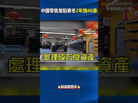 中國零售業陷寒冬「2年燒46億」忍痛止血？！ 1塊錢賤賣旗下家樂福門市「星巴克嚇慘了」急著撤出中國？！ @ebcCTime #shorts