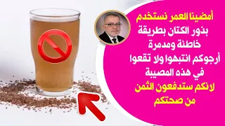 خطأ فادح تقع فيه ملايين السيدات في العالم بذورالكتان تستخدمهاكل النساءلكنها تدمرالصحة قد تسبب الوفاة