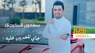 سعدون الساعدي - جاي تلعبهن عليه ( فيديو كليب حصري ) 2023 -  Saadoun El Saadi