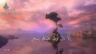 تلاوة هادئة  لسورة القمر |القارئ: حسام الدين عبادي|