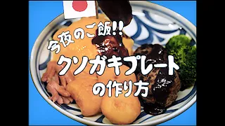 昭和97年　料理番組　クソガキランチの作り方