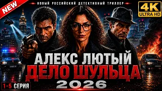 📽️ Алекс Лютый Дело Шульца 🎉 Серии 1–4 🔥 Новый суперкрутой российский детективный триллер 2026
