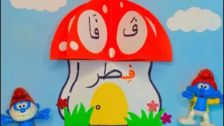 حرف فاء ف فطر 🍄 عمل فني للروضة والصف الاول