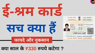 e Shram Card Benefits | E-Shram Card बनवाने से क्या सच में कटेगा अकाउंट से 330 रु फायदे और नुकसान