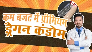 काम बजट में प्रीमियम ड्रैगन कंडोम :- Silicone Condoms ( Rubber wale Plastic wale)