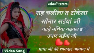 # Video # राह चलीला त टोकेला सोनार सईयां जी #काहे नथिया गढ़वल s उधार सईयां जी #माया जी की आवाज में #