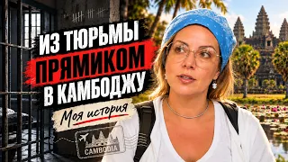 От Тольятти до Камбоджи: моя история эмиграции