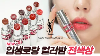 입생로랑 캔디 글레이즈 컬러밤 전색상💋내돈내산 리뷰!! 정확발색 & 컬러정리 (YSL candy glaze lip gloss stick) [SUB]