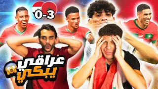أردني يشجع المغرب ضد العراق 3-0 🔥 وعراقي يبكي على المباراة😭