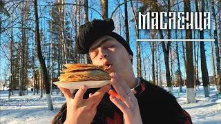 Масленичная неделя| Раздаём блины на улице.