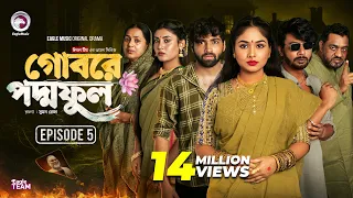 Gobore Poddo Ful | গোবরে পদ্ম ফুল | EP 05 | Eagle Team |Drama Serial | Eagle Web Series | Natok 2024