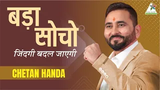 बड़ा सोचो ll BIG THINKING BIG SUCCESS ll Chetan Handa ll @ChetanPrakesh_Handa