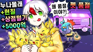 3시의 비밀상점 누나 몰래 다이아 충전해서 품절시켰더니 반응이? ㅋㅋㅋ 펫 시뮬레이터 (로블록스) 태경