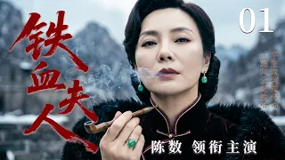 【2026年代传奇大剧】铁血夫人 01 | 从被退婚的弃女到山匪之妻再到乱世掌局人，她从绝境中一步步走成乱世最狠的铁血夫人！#华剧精彩剧集馆 #中国电视剧 #陈数 #巍子 #杨志刚