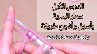 دروس تعليم تريكو للمبتدئين الدرس1:سطر البداية والأدوات المطلوبة لتعلم التريكو|How to CAST ON