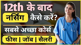 12th ke baad Nursing Course kaise kare | 12th ke baad Nurse banne ke liye kya kare | Ayush Arena