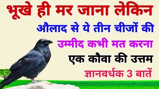 भूखे ही मर जाना लेकिन औलाद से ये तीन चीजों की उम्मीद कभी मत करना!एक कौवा की अनमोल कहानी।crow story.