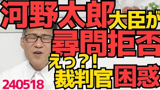 河野太郎、法廷での本人尋問を拒否！裁判官「じゃどうやって精神的損害を証明すんの」当方弁護士「原告が証言しない名誉毀損裁判は見たことがない」大臣が出廷したら報道が凄そう、是非引き摺り出したい240518