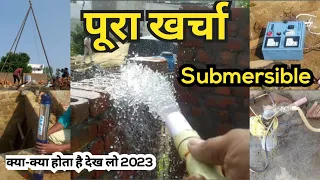 Submersible water pump lagane ka kharcha | Submersible installation cost | water pump installation