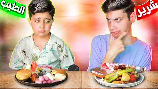 تحدي الأكل تحول لمقلب😈(الأخ الشرير VS الأخ الطيب)💔 /هودوك"مشاوي"/