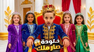 وأخيراً خلودة اختار الملكة من بين الأميرات! 💖مين بتتوقعو رح يختار😱