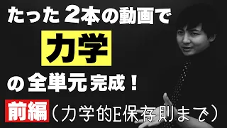 高校の力学を全部解説する授業(前編)【物理】