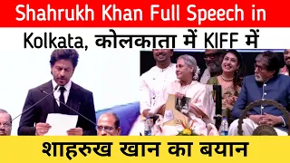 Shahrukh Khan Full Speech in Kolkata | कोलकाता में KIFF में शाहरुख खान का बयान
