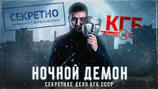 ЗАЧЕМ СССР ЗАСЕКРЕТИЛ ЭТОГО МАНЬЯКА? НОЧНОЙ ДЕМОН