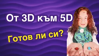 ❤️ Какво е 5-то измерение – и живееш ли вече в него?