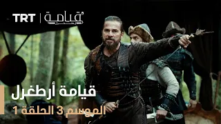 قيامة أرطغرل الموسم الثالث | الحلقة 1
