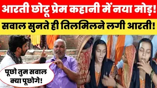 Aarti Chhotu के प्रेम में नया मोड़! पत्रकार ने पूछा ऐसा सवाल की तिलमिलाने लगी आरती! Aarti Chhotu