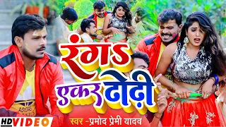 #VIDEO - रंगS एकर ढोढ़ी - Pramod Premi Yadav का होली - Bhojpuri Holi Song 2022 - Rang Yekar Dhodhi