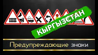 Предупреждающие знаки (Кыргызстан)