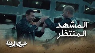أسدين فى أي حته متسيطين... المشهد المنتظر في #ملوك_الجدعنة