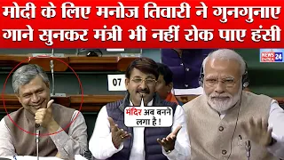 PM Modi के लिए Lok Sabha में Manoj Tiwari ने गया ऐसा Song हंस पड़े Minister !