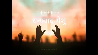 “धन्यवाद येशू | Yeshu Dhanyabad | Nepali Worship Song| Gospel Song 