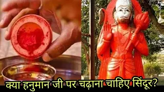 हनुमान जी को क्‍यों चढ़ाया जाता है सिंदूर? Hanuman Ji Sindhoor Leela - Digital Hindu