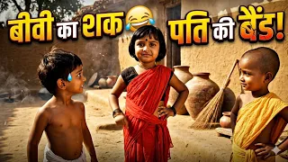 आखिर पकड़ा ही गया! 😂 बीवी का शक और पति की बैंड | Comedy Video