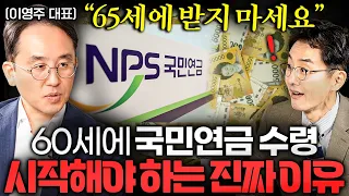 "모르면 노후에 후회한다" 국민연금 65세 말고 무조건 '이때' 받으세요ㅣ Ep. 책과사람 123 (이영주 대표 1부)