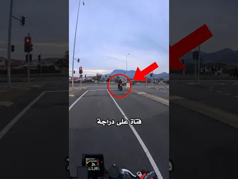 دراج حاول إبهار هذه الفتاة 😲!