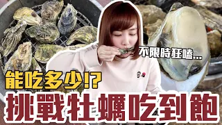 【今天吃回本#50】挑戰牡蠣吃到飽！一人200元烤牡蠣無限吃能吃多少！？