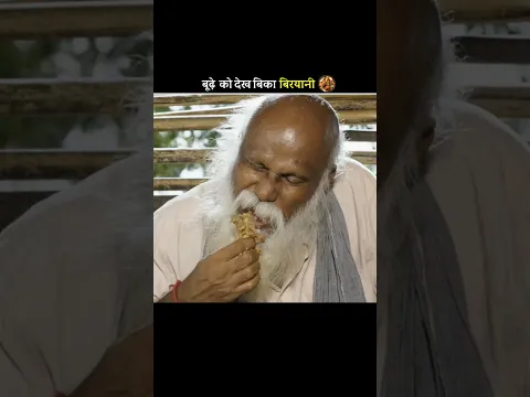 बूढ़े को देख बिका बिरयानी 🍲 #shortfeed #shorts