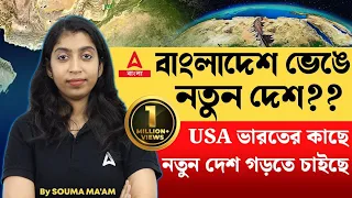 বাংলাদেশ ভেঙে নতুন দেশ?? USA ভারতের কাছে নতুন দেশ গড়তে চাইছে