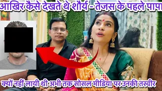 आख़िर कैसे दिखते थे शौर्य-तेजस के पापा।🤔क्यों नहीं लाई थी अभी तक सोसल मीडिया पे उनकी तस्वीर🥺​⁠